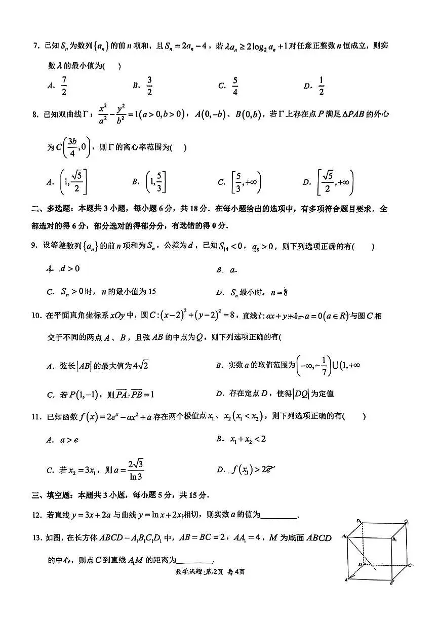 重庆市西南大学附属中学校2024-2025学年高二下学期强基联盟3月月考数学试卷（含答案）第2页