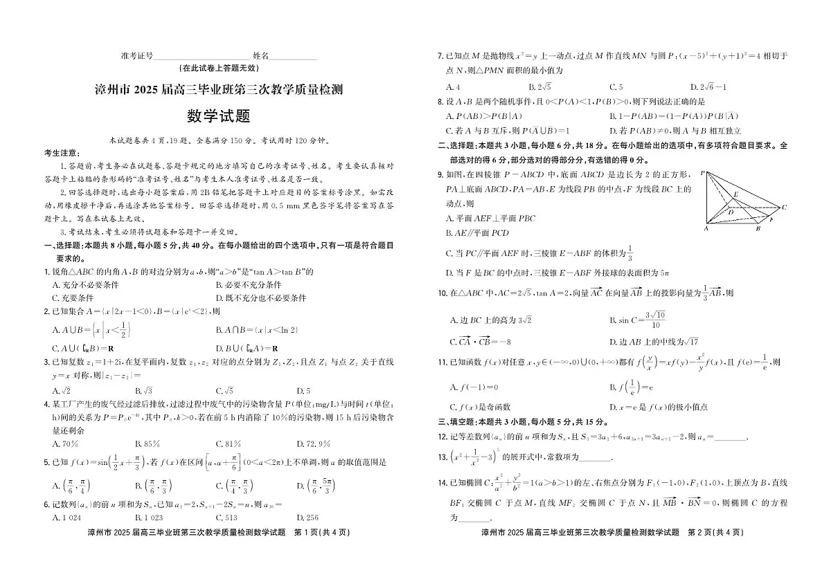 漳州市2025届高三毕业班第三次教学质量检测数学（含答案）第1页