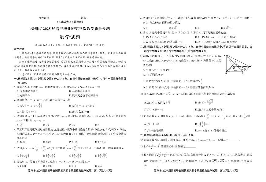 漳州市2025届高三毕业班第三次教学质量检测数学（含答案）第1页