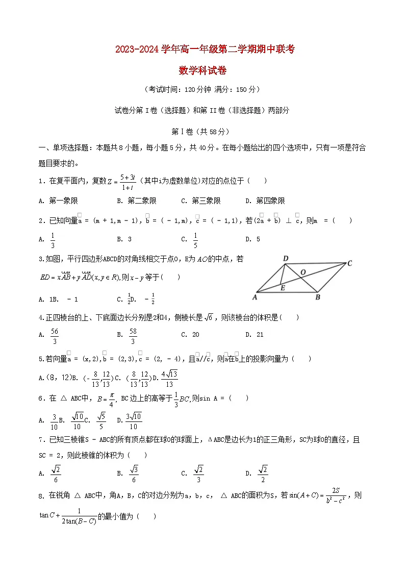 福建省厦泉五校联考2023_2024学年高一数学下学期4月期中试题第1页