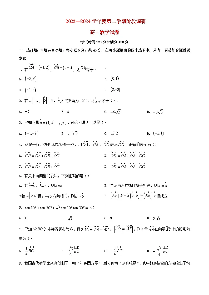 江苏省常州市2023_2024学年高一数学下学期3月阶段调研考试含解析第1页