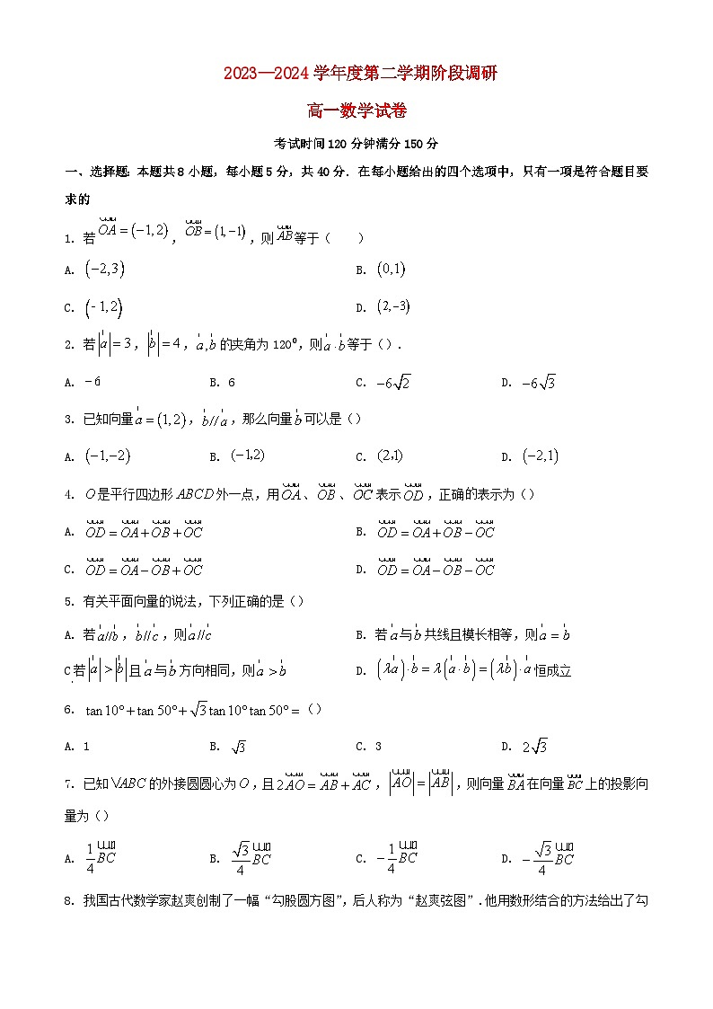 江苏省常州市2023_2024学年高一数学下学期3月阶段调研考试含解析第1页