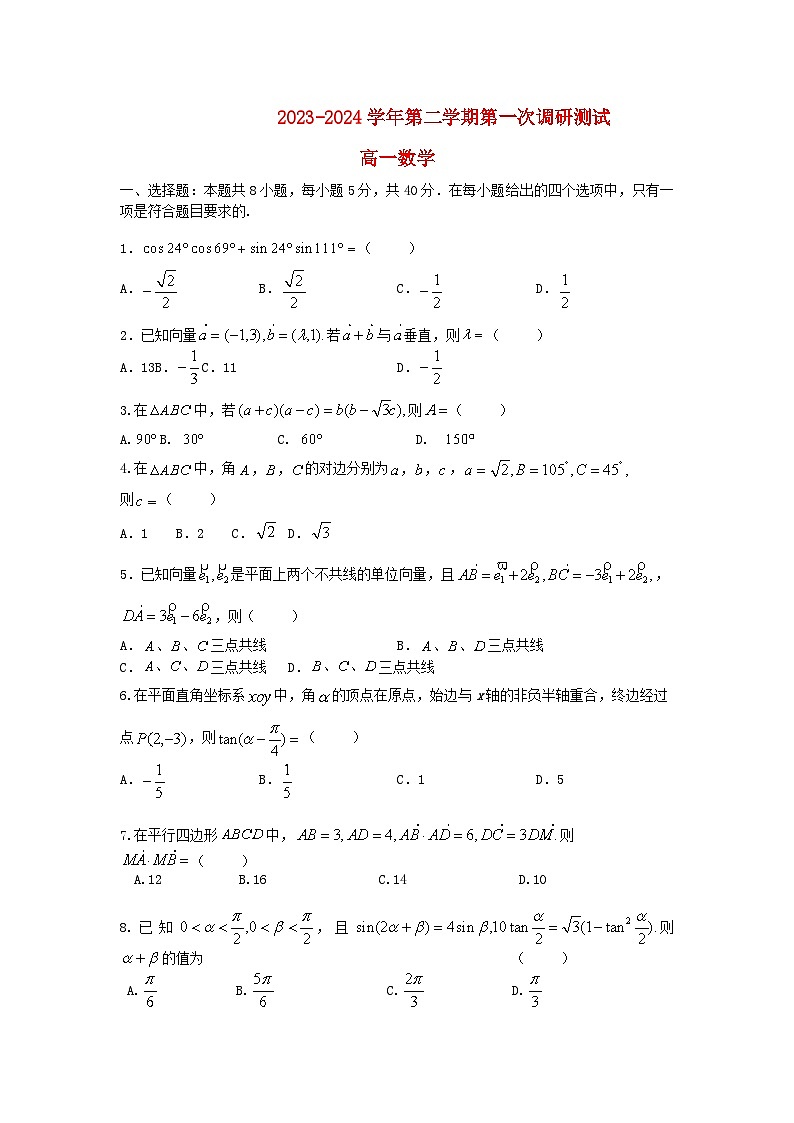 江苏省南京市2023_2024学年高一数学下学期4月联考试题第1页