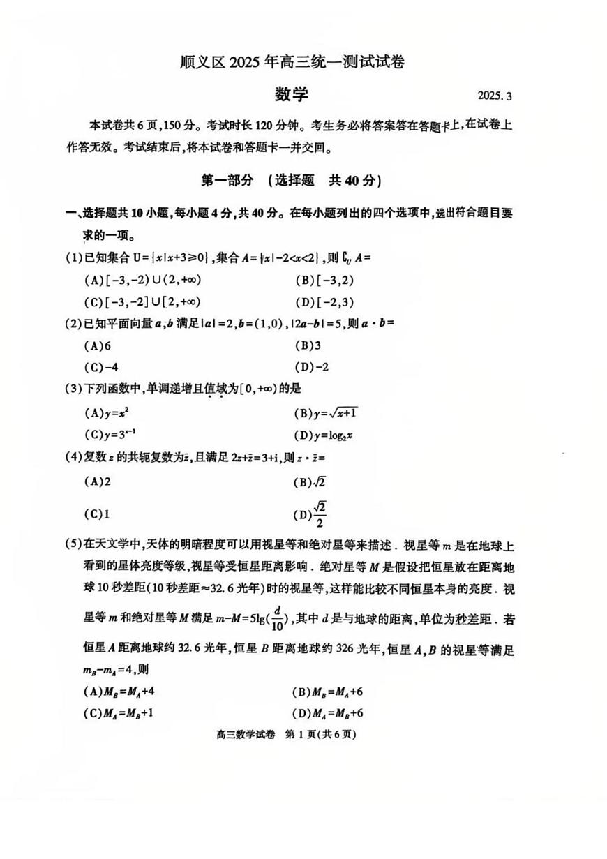 2025北京顺义高三一模数学试题及答案第1页