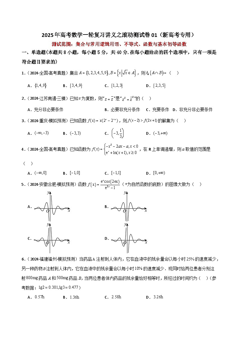 2025年高考数学一轮复习讲义之滚动测试卷01（新高考专用）原卷版第1页
