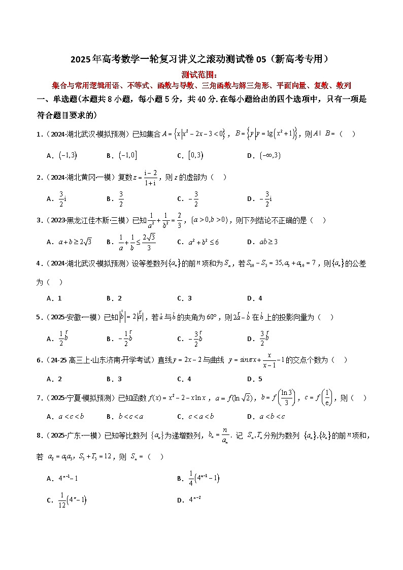 2025年高考数学一轮复习讲义之滚动测试卷05（新高考专用）原卷版第1页