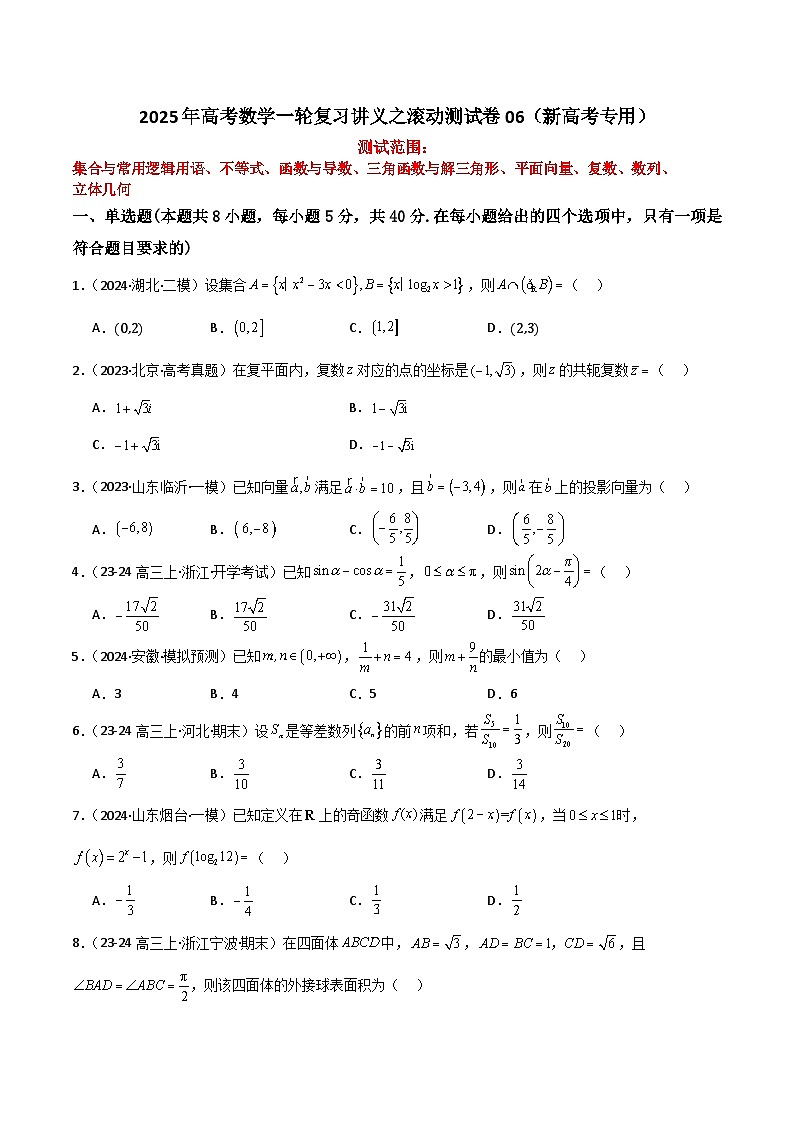 2025年高考数学一轮复习讲义之滚动测试卷06（新高考专用）原卷版第1页