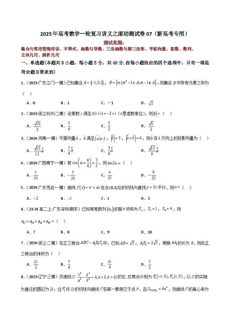 2025年高考数学一轮复习讲义之滚动测试卷07（新高考专用）原卷版第1页