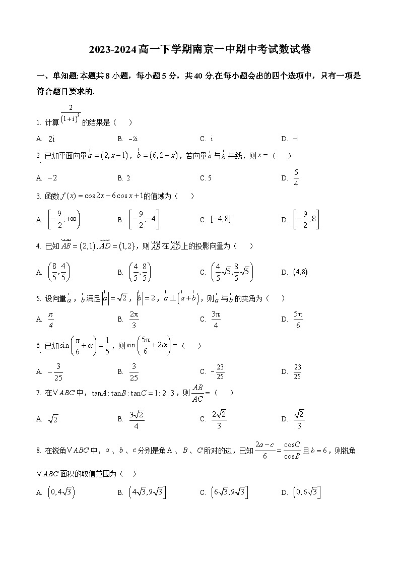 精品解析：江苏省南京市第一中学2023-2024学年高一下学期期中考试数学试卷（原卷版）第1页