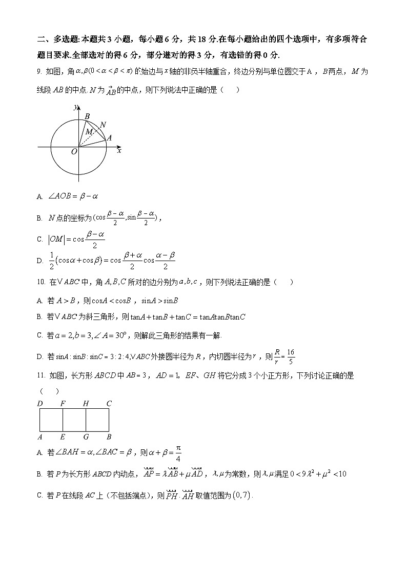精品解析：江苏省南京市第一中学2023-2024学年高一下学期期中考试数学试卷（原卷版）第2页