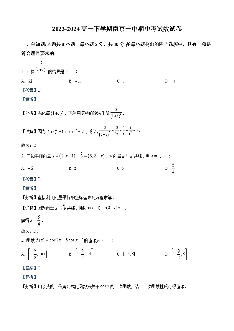 精品解析：江苏省南京市第一中学2023-2024学年高一下学期期中考试数学试卷（解析版）第1页