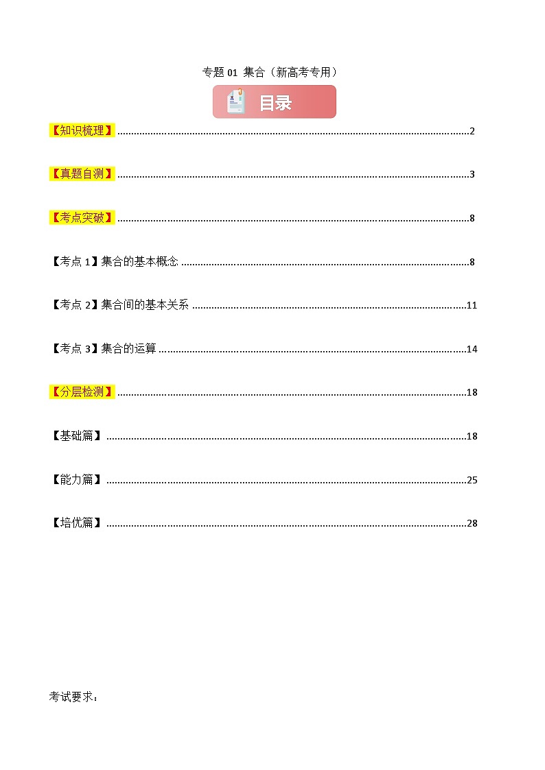 专题01 集合-2025年高考数学一轮复习讲义（知识梳理+真题自测+考点突破+分层检测）（新高考专用）解析版第1页