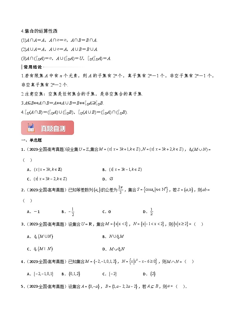 专题01 集合-2025年高考数学一轮复习讲义（知识梳理+真题自测+考点突破+分层检测）（新高考专用）解析版第3页