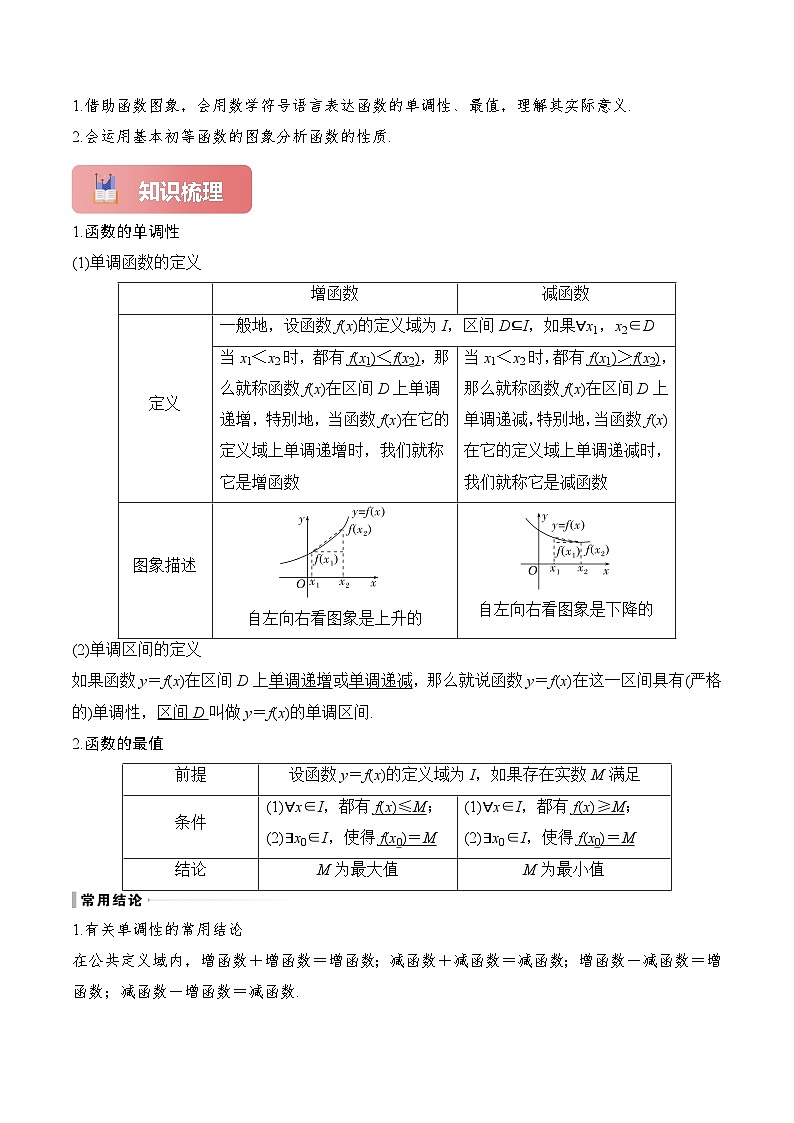 专题07 函数的单调性与最大(小)值-2025年高考数学一轮复习讲义（知识梳理+真题自测+考点突破+分层检测）（新高考专用）原卷版第2页