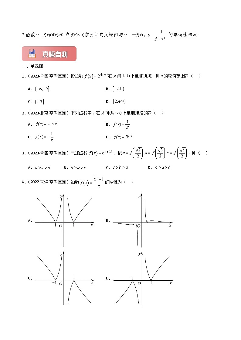 专题07 函数的单调性与最大(小)值-2025年高考数学一轮复习讲义（知识梳理+真题自测+考点突破+分层检测）（新高考专用）原卷版第3页