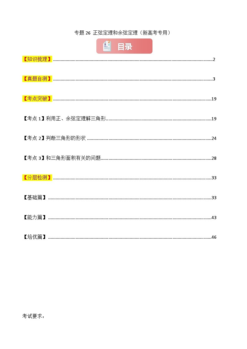 专题26 正弦定理和余弦定理-2025年高考数学一轮复习讲义（知识梳理+真题自测+考点突破+分层检测）（新高考专用）解析版第1页
