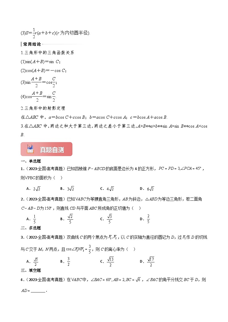 专题26 正弦定理和余弦定理-2025年高考数学一轮复习讲义（知识梳理+真题自测+考点突破+分层检测）（新高考专用）解析版第3页