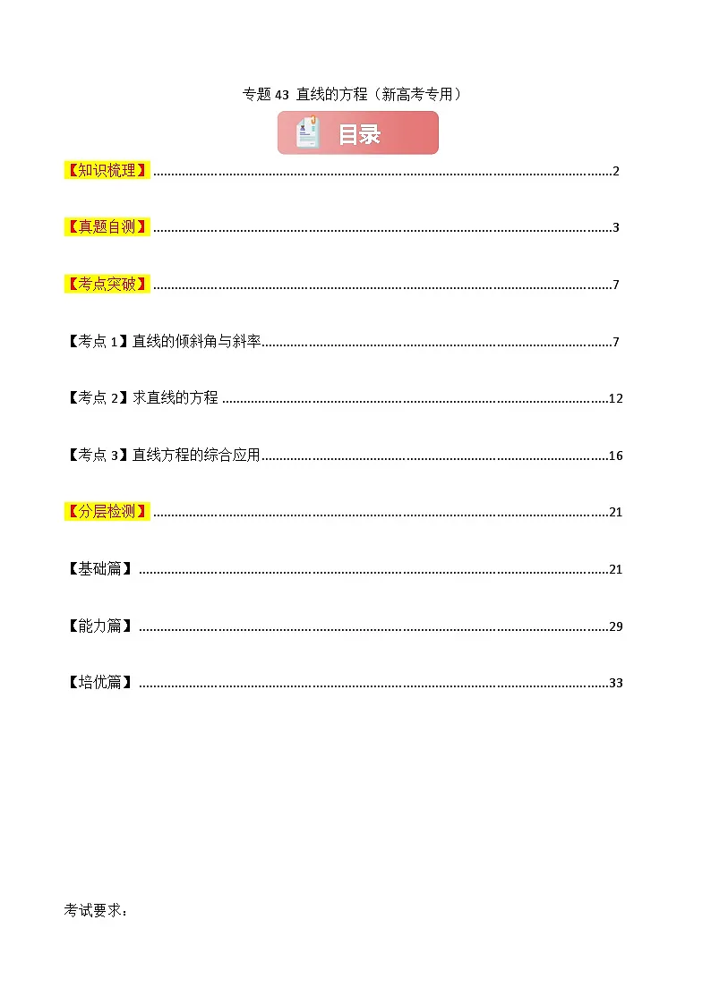 专题43 直线的方程-2025年高考数学一轮复习讲义（知识梳理+真题自测+考点突破+分层检测）（新高考专用）解析版第1页
