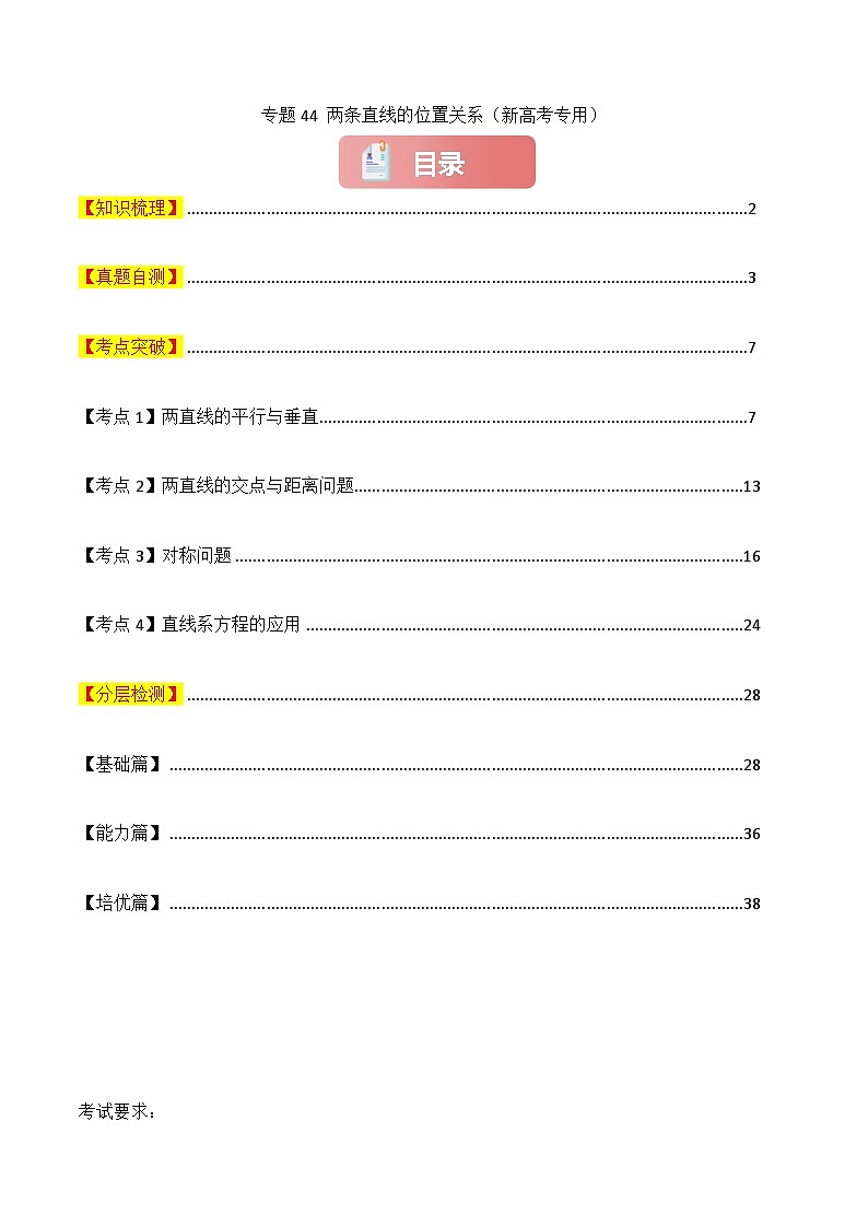 专题44 两条直线的位置关系-2025年高考数学一轮复习讲义（知识梳理+真题自测+考点突破+分层检测）（新高考专用）解析版第1页