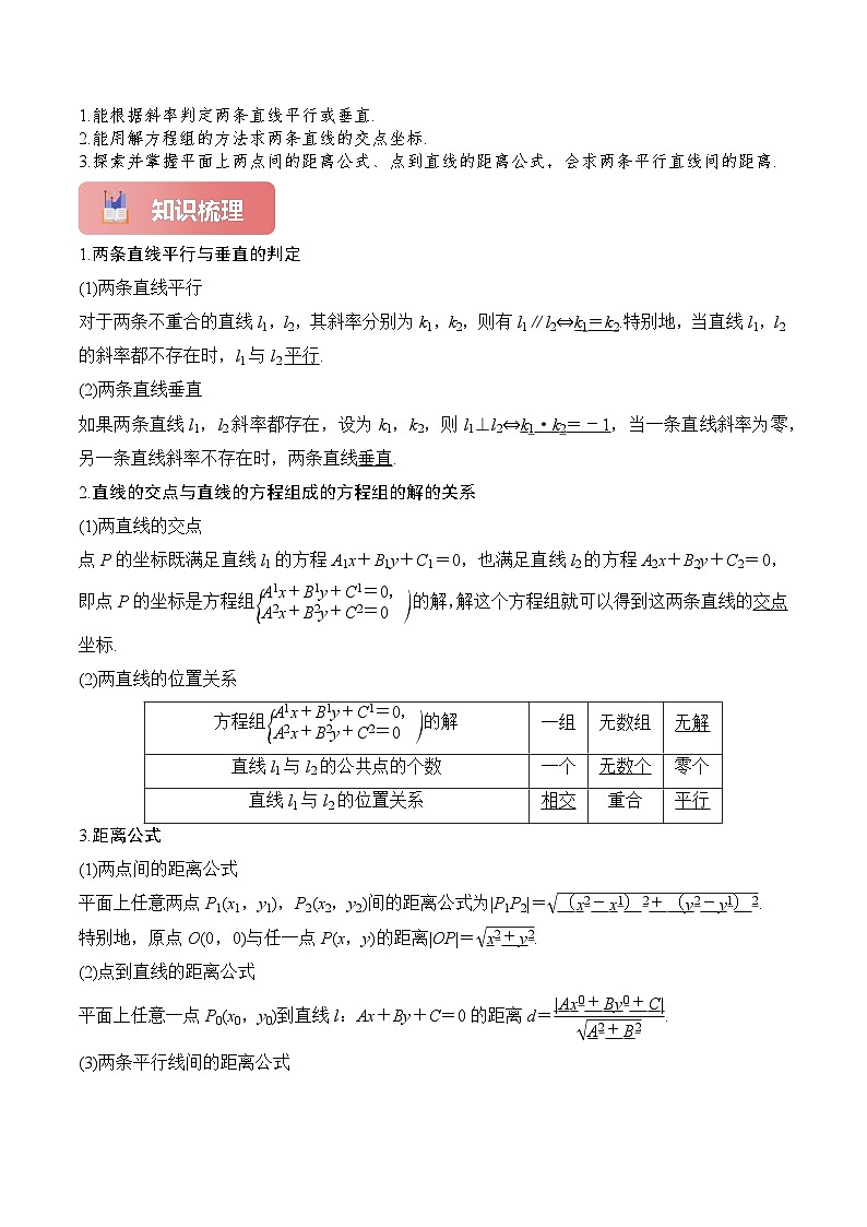专题44 两条直线的位置关系-2025年高考数学一轮复习讲义（知识梳理+真题自测+考点突破+分层检测）（新高考专用）解析版第2页