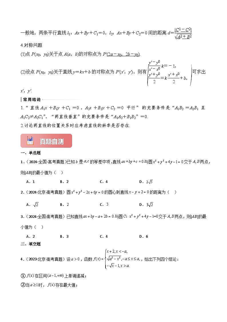 专题44 两条直线的位置关系-2025年高考数学一轮复习讲义（知识梳理+真题自测+考点突破+分层检测）（新高考专用）解析版第3页