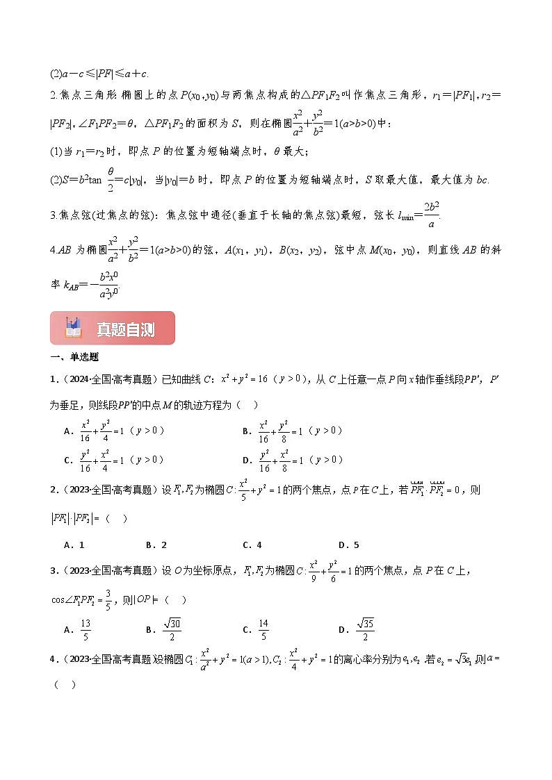 专题47 椭圆-2025年高考数学一轮复习讲义（知识梳理+真题自测+考点突破+分层检测）（新高考专用）原卷版第3页