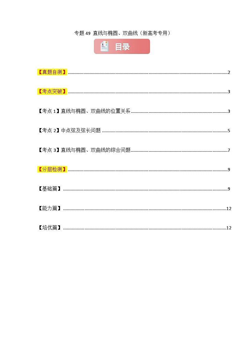 专题49 直线与椭圆、双曲线-2025年高考数学一轮复习讲义（知识梳理+真题自测+考点突破+分层检测）（新高考专用）原卷版第1页