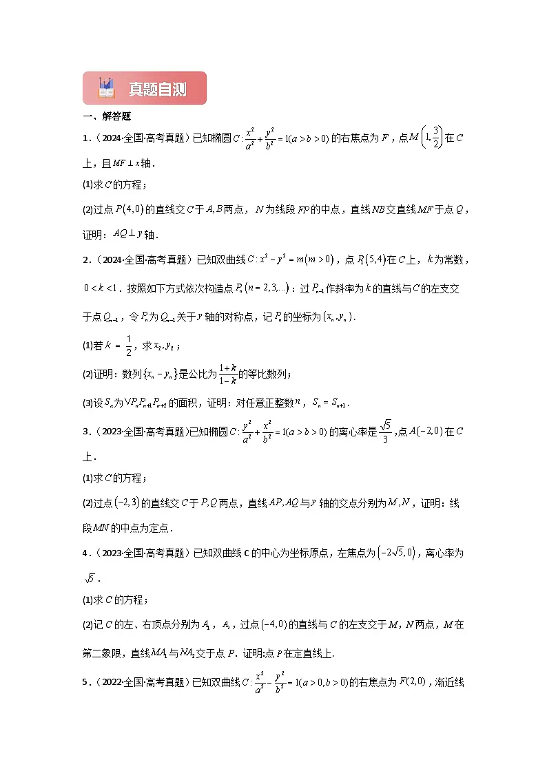 专题49 直线与椭圆、双曲线-2025年高考数学一轮复习讲义（知识梳理+真题自测+考点突破+分层检测）（新高考专用）原卷版第2页