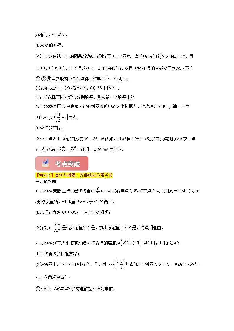 专题49 直线与椭圆、双曲线-2025年高考数学一轮复习讲义（知识梳理+真题自测+考点突破+分层检测）（新高考专用）原卷版第3页