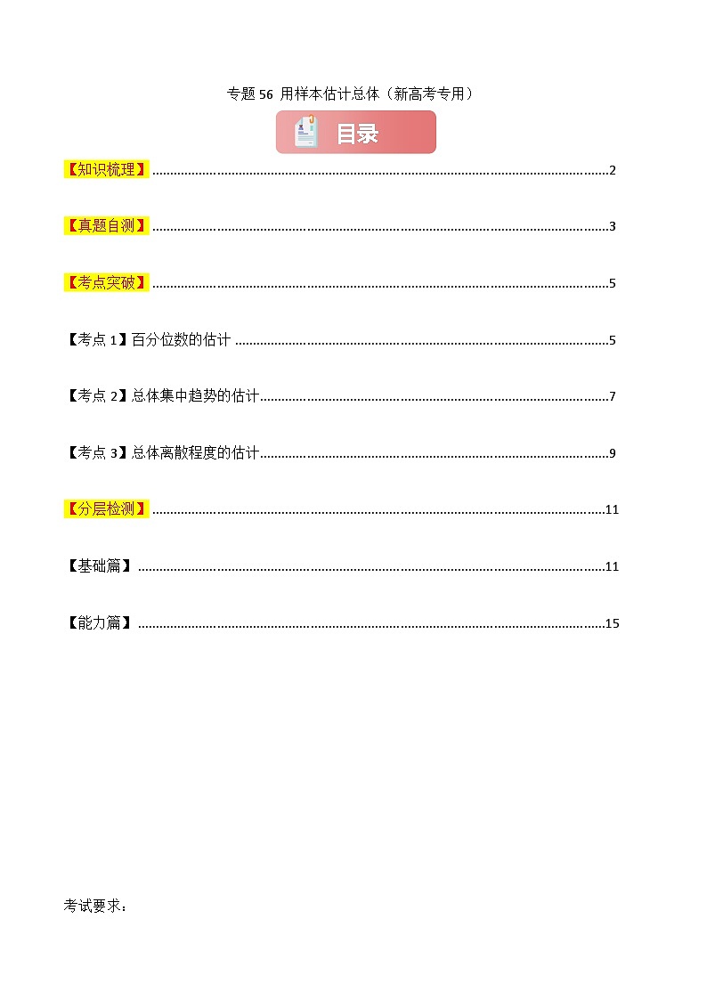 专题56 用样本估计总体-2025年高考数学一轮复习讲义（知识梳理+真题自测+考点突破+分层检测）（新高考专用）原卷版第1页