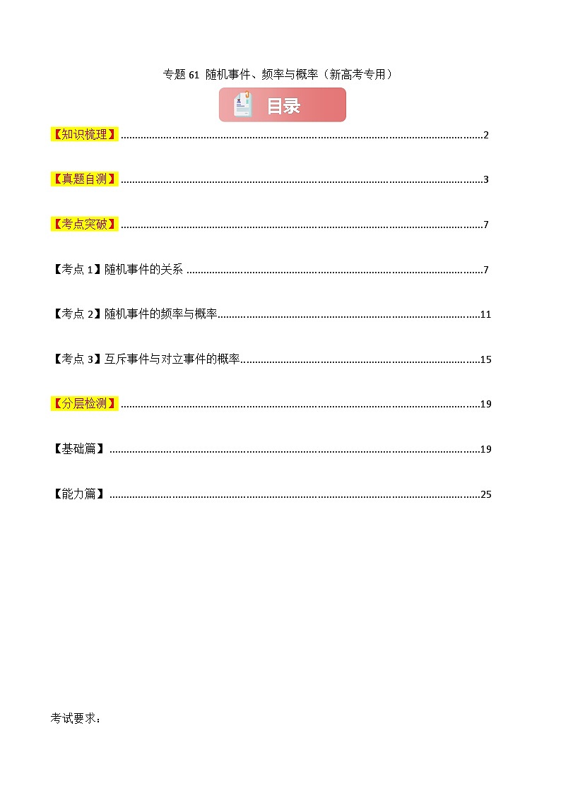 专题61 随机事件、频率与概率-2025年高考数学一轮复习讲义（知识梳理+真题自测+考点突破+分层检测）（新高考专用）解析版第1页