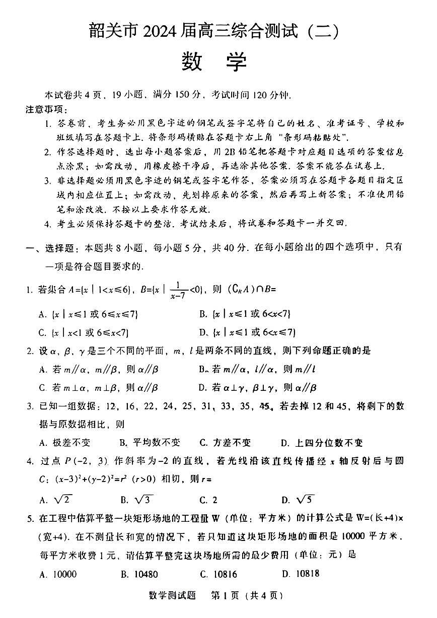 2024届广东韶关二模高三综合测试二-数学试卷（含答案）第1页