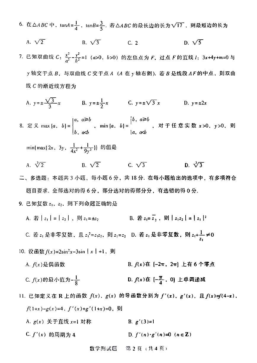 2024届广东韶关二模高三综合测试二-数学试卷（含答案）第2页