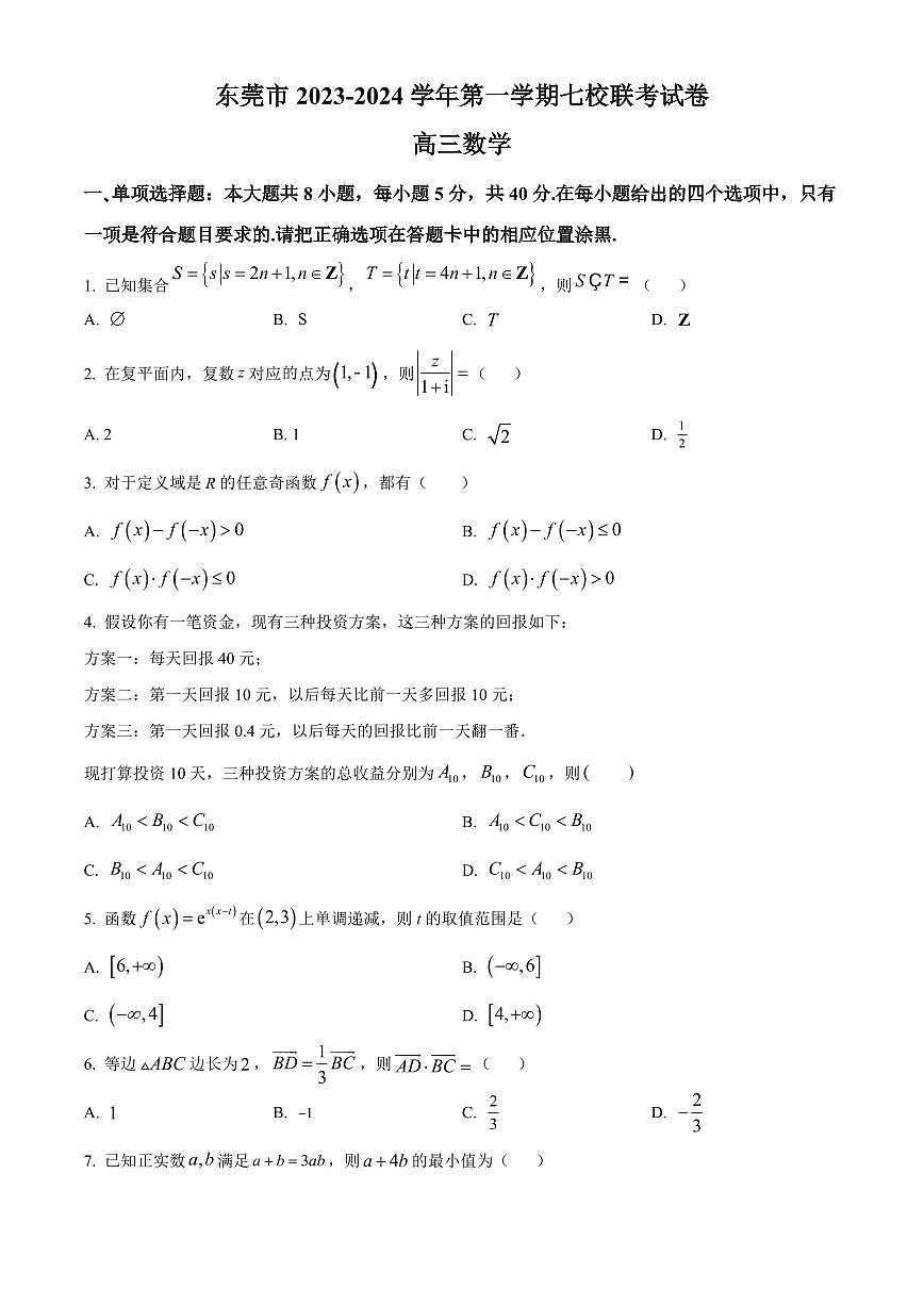 2024届广东省东莞市高三上学期联考试卷(12月考)-数学试题（含答案）第1页