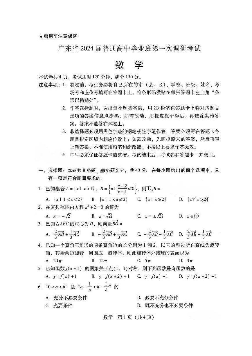 2024届广东省高三第一次调研考试(一调)-数学试题（含答案）第1页
