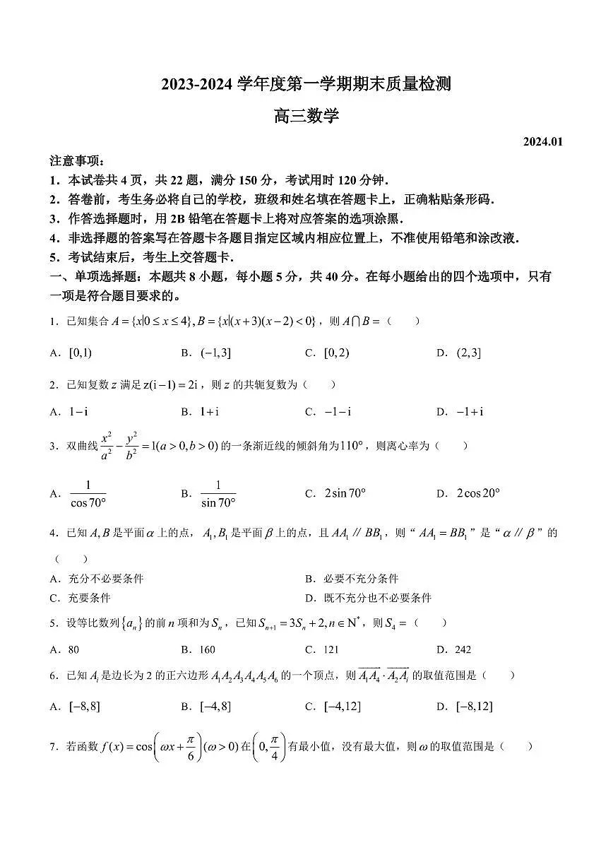 2024届广东省深圳市罗湖区高三上学期期末质量监测(1月)-数学试题（含答案）第1页