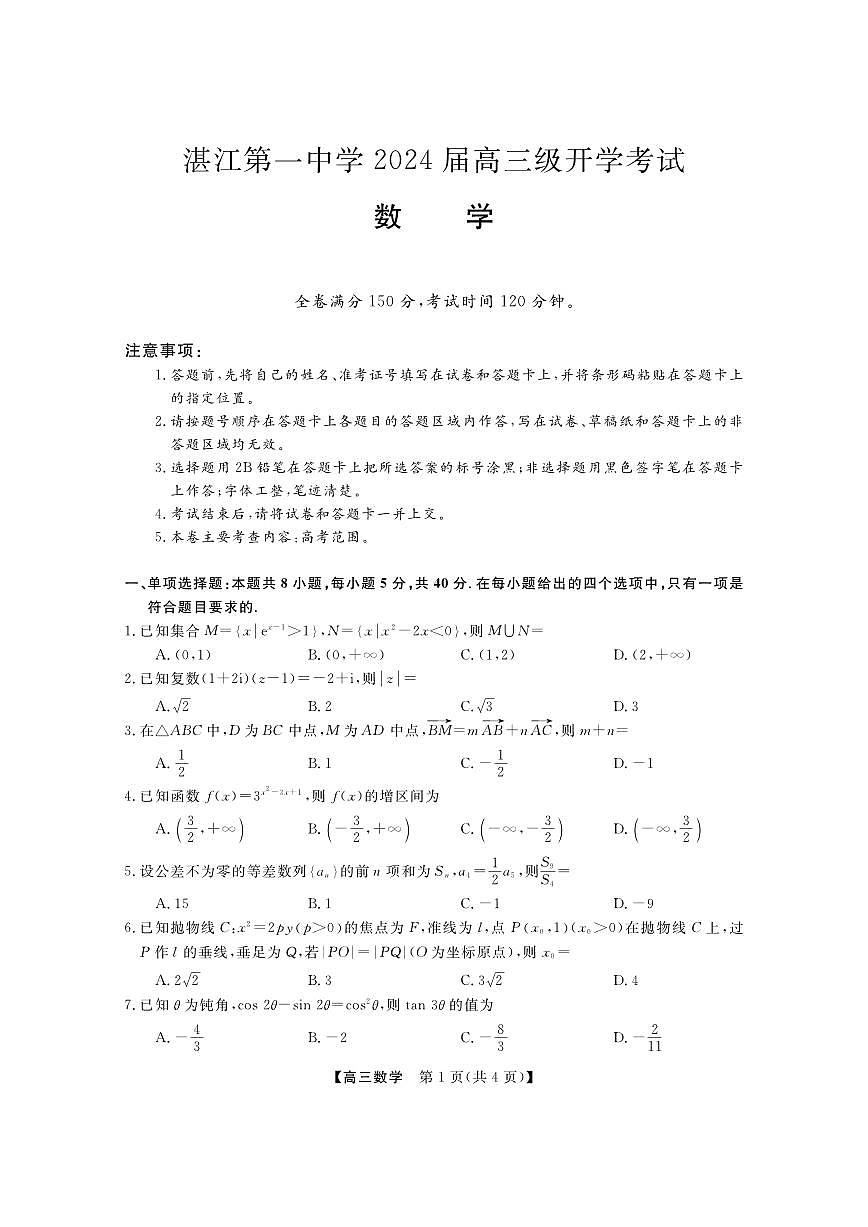 2024届广东省两市高三上（开学考试）-数学试题（含答案）第1页