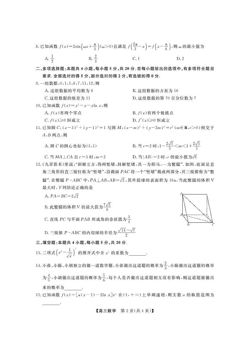 2024届广东省两市高三上（开学考试）-数学试题（含答案）第2页