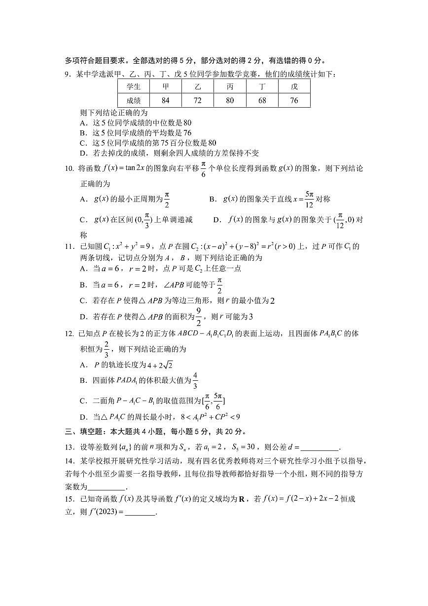 2024届广东省高三上学期12月联考试卷)-数学试题（含答案）第2页