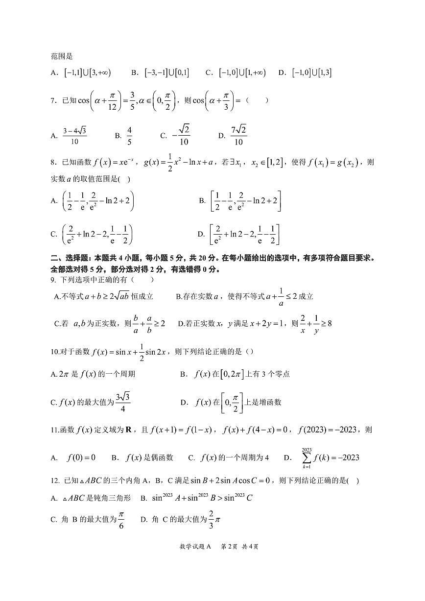 2024届广东省深圳中学高三上学期第一次阶段考试数学试卷（含答案）第2页