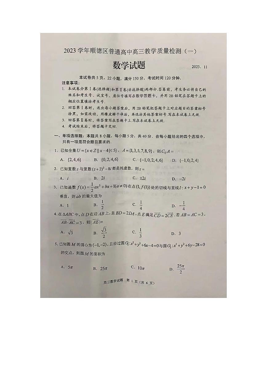 2024届广东省顺德区高三上学期教学质量检测（一）-数学试题（含答案）第1页