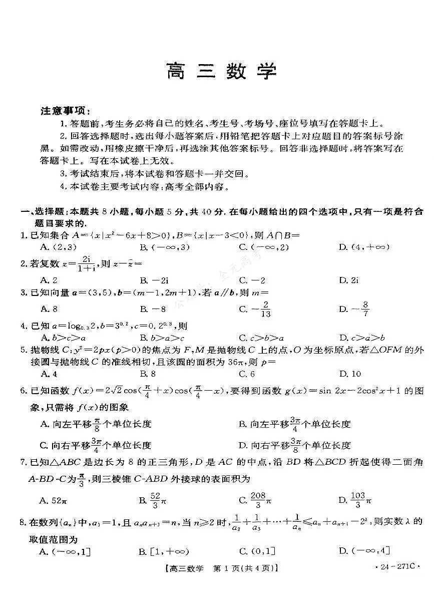 2024届广东省高三上学期期末联考试卷(1月)-数学试题（含答案）第1页