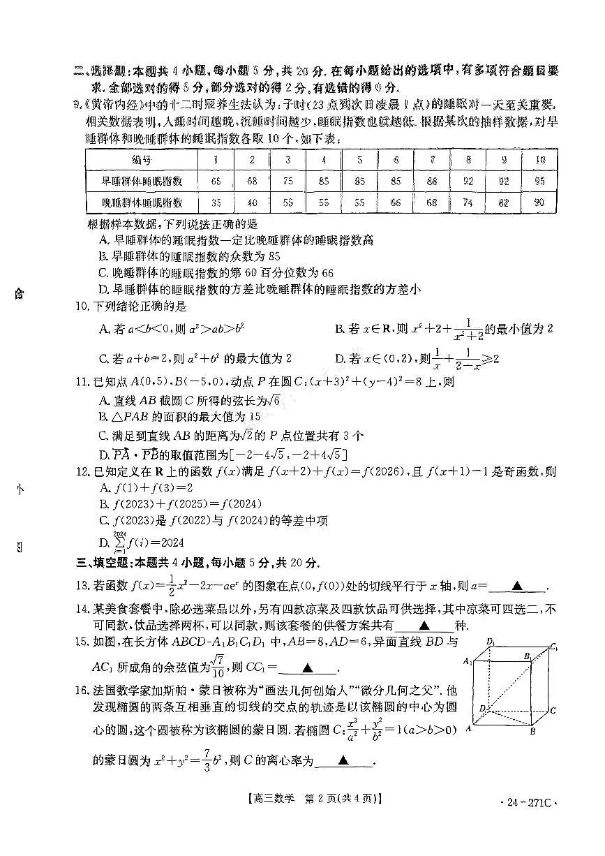 2024届广东省高三上学期期末联考试卷(1月)-数学试题（含答案）第2页