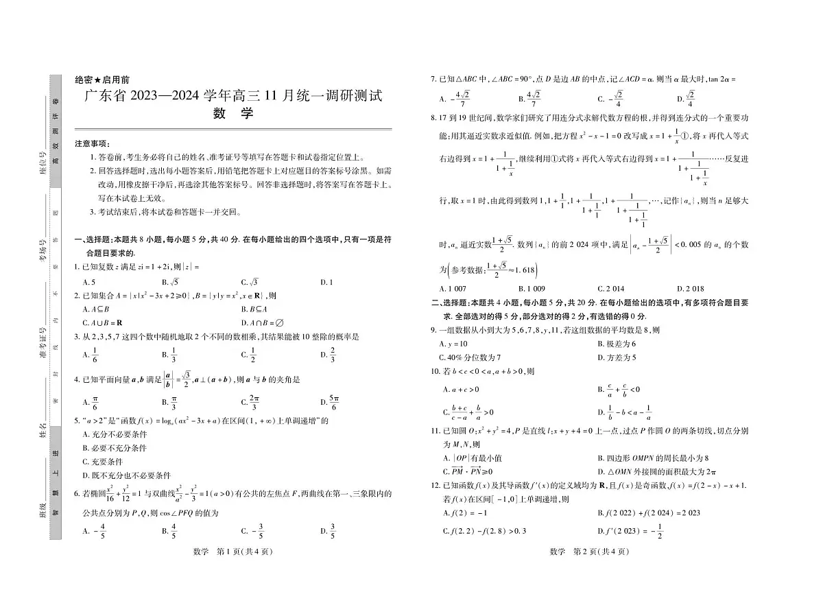 2024届广东省高三上学期11月统一调研测试-数学试题（含答案）第1页