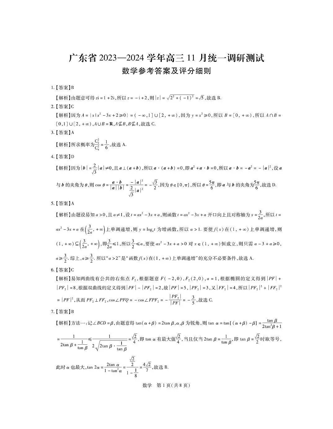 2024届广东省高三上学期11月统一调研测试-数学试题（含答案）第3页