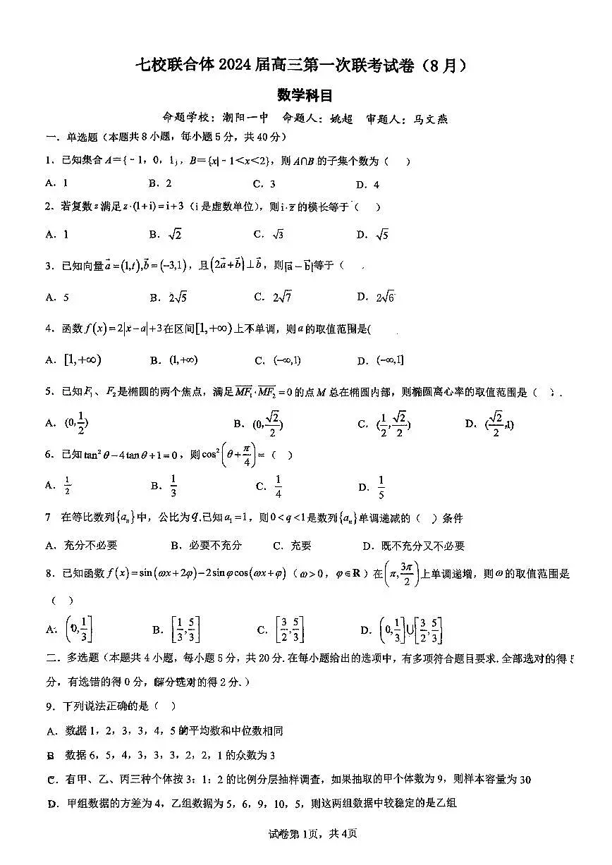 2024届广东省七校高三上学期联考试卷（一）-数学试题（含答案）第1页