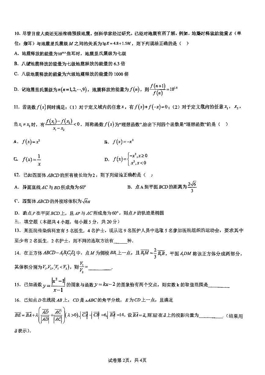 2024届广东省七校高三上学期联考试卷（一）-数学试题（含答案）第2页