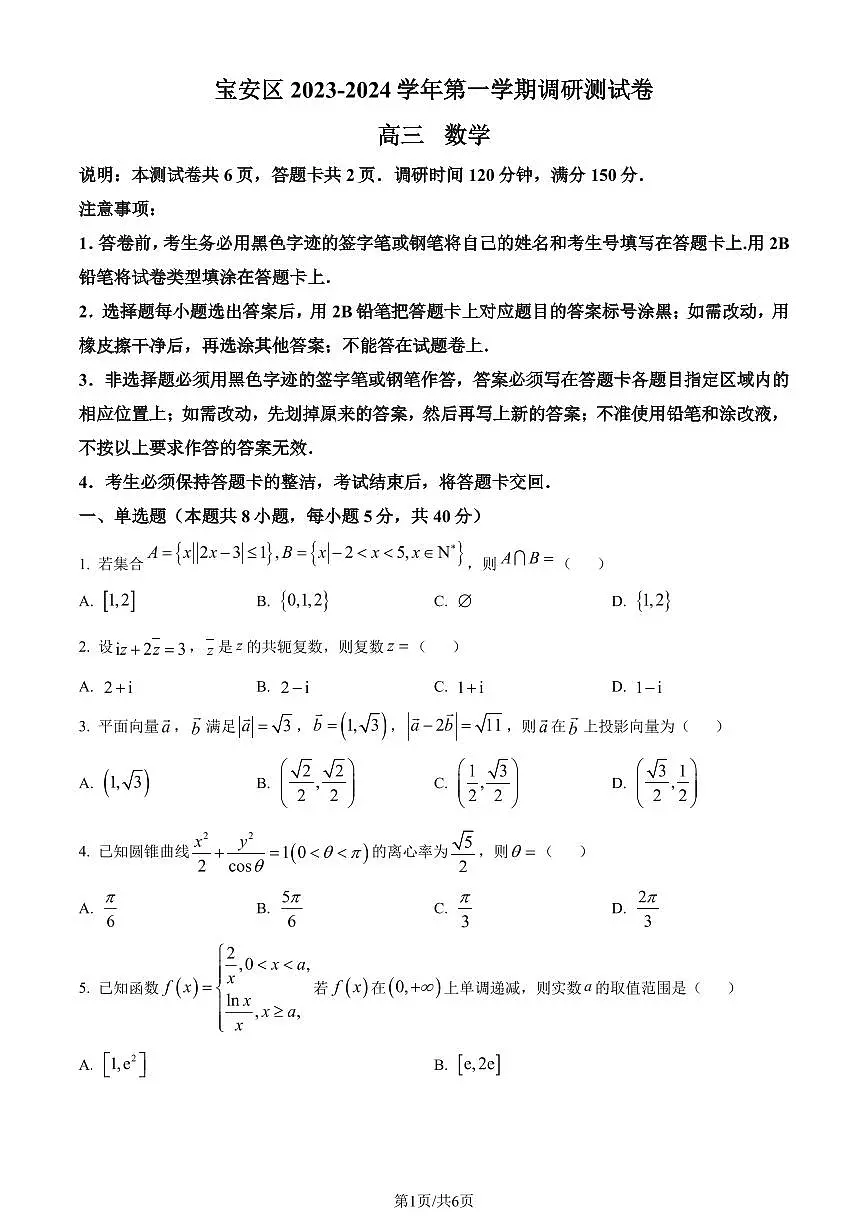 2024届广东省深圳市宝安区高三上学期10月调研数学试题（含答案）第1页