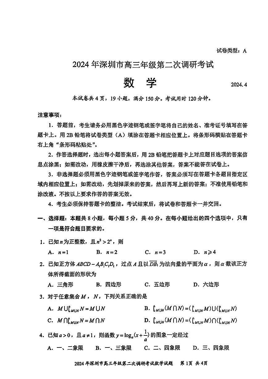 2024届广东省深圳市高三下学期第二次调研-数学试卷（含答案）第1页