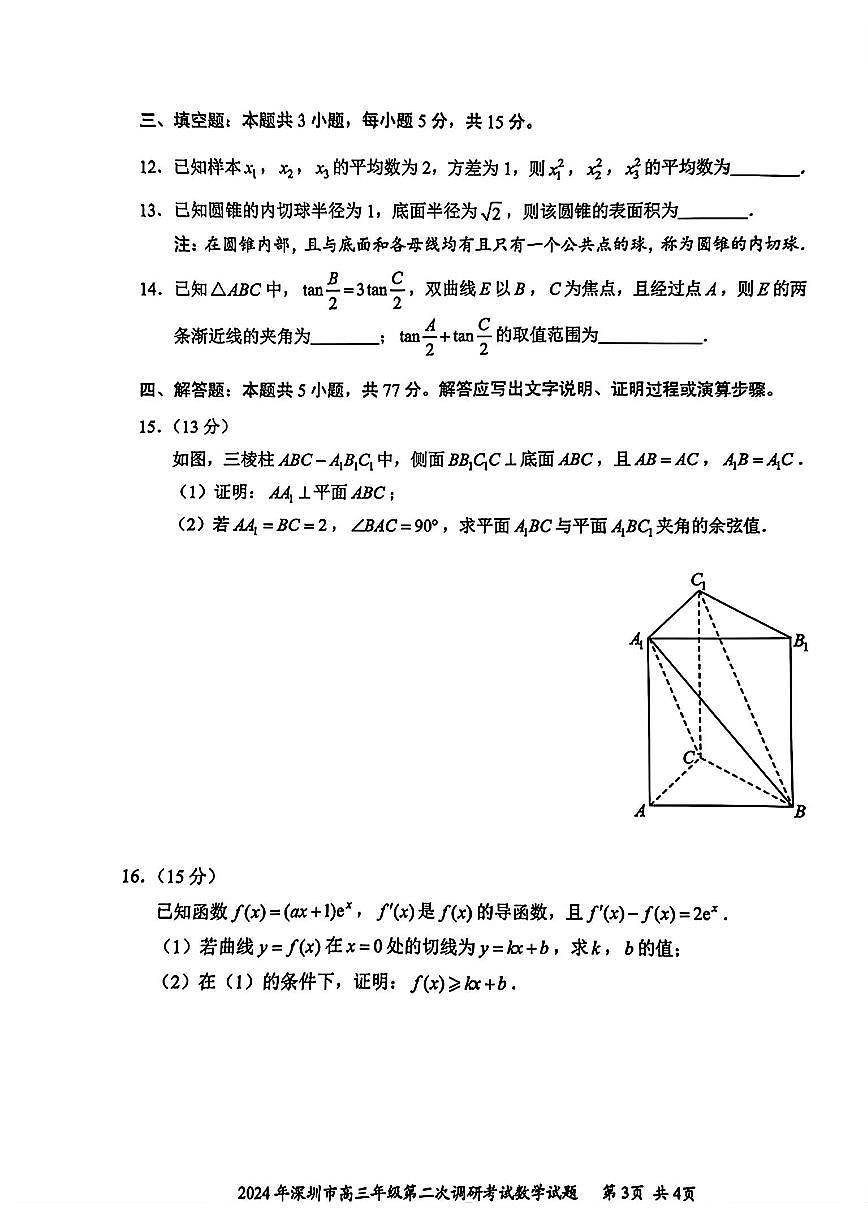 2024届广东省深圳市高三下学期第二次调研-数学试卷（含答案）第3页